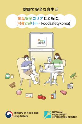 (일본어, 日本語) 건강하고 안전한 식생활 식품안전나라와 함께_표지사진
