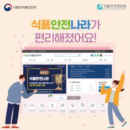 식품안전나라가 편리해졌어요_표지사진