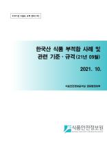 수출국 규제 정보 - 한국산식품 부적합 사례('21년 9월)_표지사진