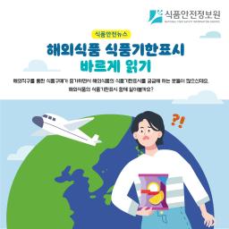 해외식품 식품기한표시 바르게 읽기_표지사진