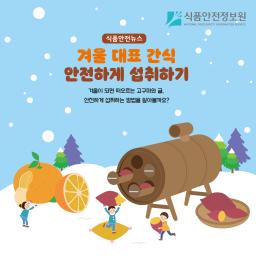 겨울 대표 간식 안전하게 섭취하기_표지사진
