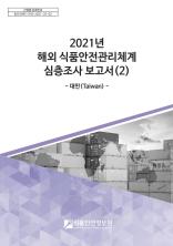 해외 식품안전관리체계 심층조사 보고서(2) - 대만_표지사진
