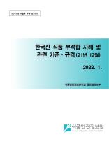 수출국 규제 정보 - 한국산식품 부적합 사례('21년 12월)_표지사진