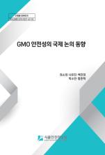 2021 GMO 안전성의 국제 논의 동향_표지사진
