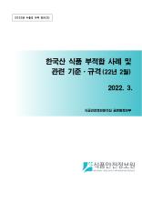 수출국 규제 정보 - 한국산식품 부적합 사례('22년 2월)_표지사진