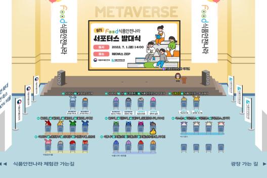 제9기 식품안전나라 서포터스 메타버스 발대식 개최_표지사진