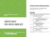 2022년 식품안전정보원·한국여성커뮤니케이션학회 공동세미나_표지사진