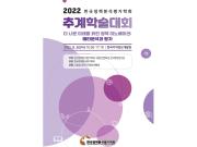2022년 한국정책분석평가학회 추계학술대회 세션 개최_표지사진