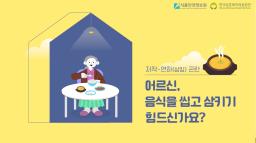 어르신, 음식을 씹고 삼키기 힘드신가요?_표지사진