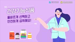 건강기능식품, 올바르게 선택하고 안전하게 섭취해요!_표지사진