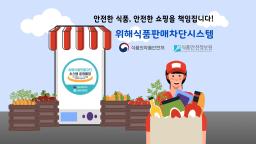 안전한 식품을 책임지는 위해식품판매차단시스템_표지사진