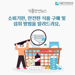 [식품안전뉴스] 소비기한, 안전한 식품 구매 및 섭취 방법을 알려드려요._표지사진