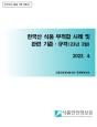 수출국 규제 정보 - 한국산식품 부적합 사례('23년 3월)_표지사진
