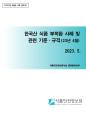 수출국 규제 정보 - 한국산식품 부적합 사례('23년 4월)_표지사진