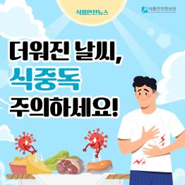 [식품안전뉴스] 더워진 날씨, 식중독 주의하세요!_표지사진