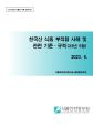 수출국 규제 정보 - 한국산식품 부적합 사례('23년 5월)_표지사진