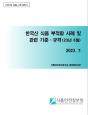 수출국 규제 정보 - 한국산식품 부적합 사례('23년 6월)_표지사진