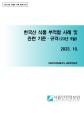 수출국 규제 정보 - 한국산식품 부적합 사례('23년 9월)_표지사진