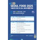 2025년 서울국제식품산업대전 식품안전정보원 학술대회_표지사진