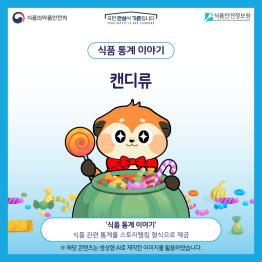 식품 통계 이야기 ‘캔디류’ 편_표지사진
