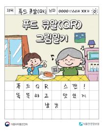 푸드QR 그림일기_표지사진