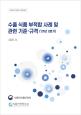 수출국 규제 정보 - 수출 식품 부적합 사례 및 관련 기준·규격('25년 2분기)_표지사진