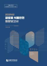 2024년 글로벌 식품안전 동향보고서_표지사진