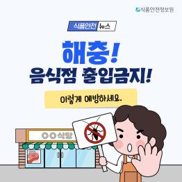 [식품안전뉴스] 해충! 음식점 출입금지! 이렇게 예방하세요._표지사진