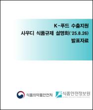 K-푸드 수출지원 사우디 식품규제 설명회('25.8.26) 발표 및 질의응답 자료_표지사진