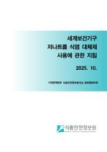 WHO, 저나트륨 식염 대체제 사용에 관한 지침_표지사진