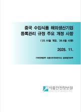 중국 수입식품 해외생산기업 등록관리 규정 주요 개정 사항_표지사진