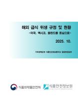 해외 급식 위생 규정 및 현황 (미국, 멕시코, 폴란드)_표지사진