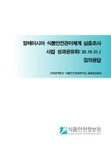「말레이시아 식품안전관리체계 심층조사 사업」 성과공유회 질의응답 자료_표지사진