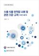 수출국 규제 정보 - 수출 식품 부적합 사례 및 관련 기준·규격('25년 3분기)_표지사진