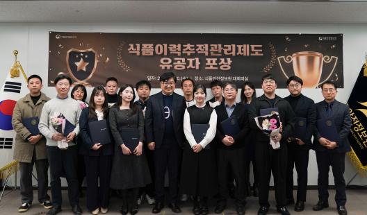 「제4회 식품이력추적관리제도 발전 유공자 표창 수여식」 개최_사진