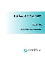 미국 MAHA 보고서 번역본_표지사진