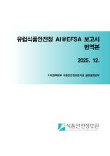 유럽식품안전청 AI@EFSA 보고서 번역본_표지사진