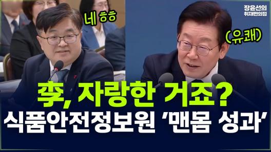 식품안전정보원 ‘맨몸 성과’ 브리핑 - 대통령 업무보고 생중계 中_표지사진