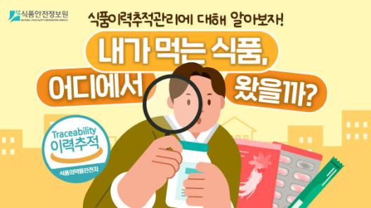 식품이력관리에 대해 알아보자! 내가 먹는 식품, 어디에서 왔을까?_표지사진