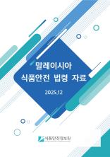 말레이시아 식품안전 법령 자료_표지사진