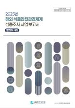 말레이시아 식품안전관리체계 심층조사 보고서_표지사진