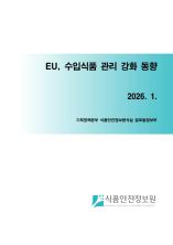 EU, 수입식품 관리 강화 동향_표지사진