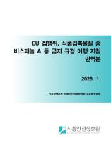 EU 집행위, 식품접촉물질 중 비스페놀 A 등 금지 규정 이행 지침 번역본_표지사진