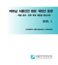 베트남 식품안전 법령 개정안 동향_표지사진
