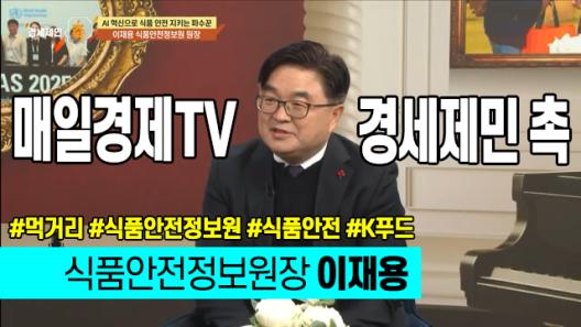 매일경제TV [경세제민 촉] - 이재용 식품안전정보원장_사진