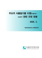 주요국 식품첨가물 이행(carry-over) 관련 규정 현황_표지사진