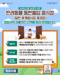 반려동물 동반출입 음식점 본격 시행(영업자)_표지사진