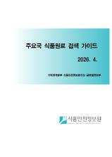 주요국 식품원료 검색 가이드_표지사진
