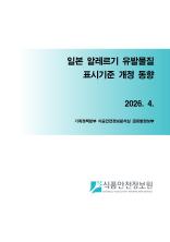 일본 알레르기 유발물질 표시기준 개정 동향_표지사진
