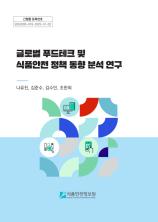 글로벌 푸드테크 및 식품안전 정책 동향 분석 연구_표지사진